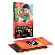 Горячие фанты Освежи чувства