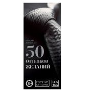 Горячие купоны 50 оттенков желаний