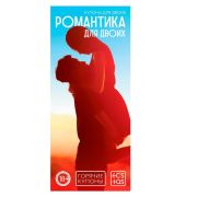 Горячие купоны Романтика для двоих